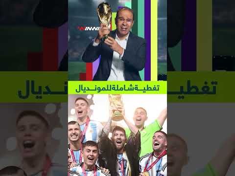 تغطية خاصة من winwin لكأس العالم 2026 من قلب الحدث، مع متابعة للمباريات والكواليس والقصص الحصرية 