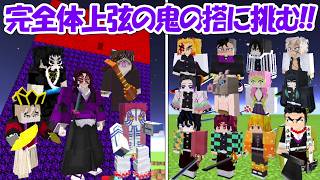 【Minecraft】鬼殺隊で完全体上弦の鬼の搭に挑む！！【鬼滅の刃】