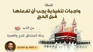 ١٣.واجبات تنفيذية قبل الحج و العمرة 📃 - رحلة المشتاق للحج والعمرة 📖 || د.خالد أبوشادي image