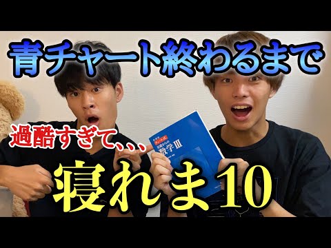 英語文化学科 数Ⅲ青チャート終わるまで寝れま10