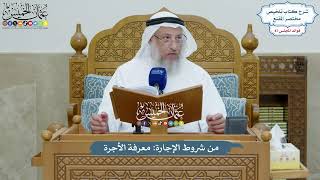 3994 - من شروط الإجارة معرفة الأجرة - عثمان الخميس