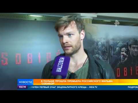 В Польше прошла премьера российского фильма 'Собибор'