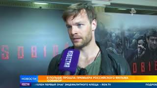 В Польше прошла премьера российского фильма