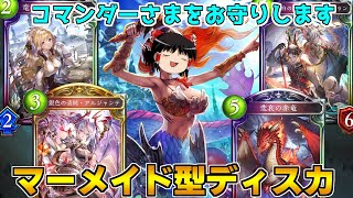【シャドバ】マーメイドコマンダーさまをお守りします！守護大量妨害ディスカードドラゴン！【ゆっくり実況】