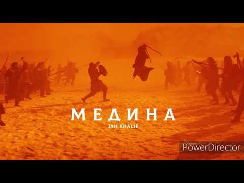 Jah Khalib – Медина