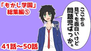 【ギャグアニメ】もかし学園　総集編　41話～50話