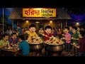 হরিদা বিরিয়ানি হাউস নাট আর বল্টু Nut Boltu 