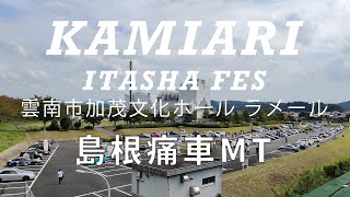 KAMIARI ITASHA FES the 0th @雲南市加茂文化ホール 島根痛車MT