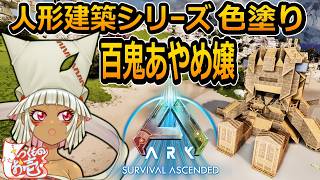 【つくものお壱】の【ARK】人形建築シリーズ：百鬼あやめ嬢・色塗り