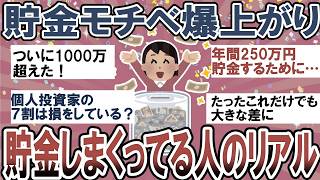 【有益】聞き流しで貯金モチベ爆上がり！貯金しまくってる人のリアルな生活【ガルちゃん】