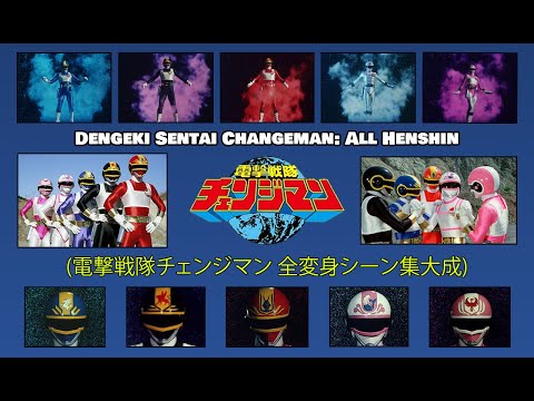 Dengeki Sentai Changeman (電撃戦隊チェンジマン) ALL EPISODE HENSHIN - HD QUALITY (全変身シーン集大成)