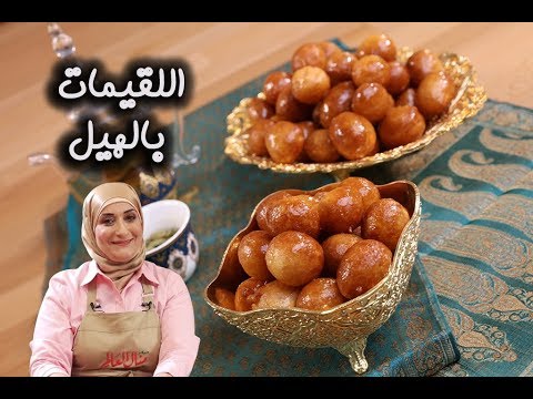 اللقيمات بالهيل المقرمشة بالفيديو