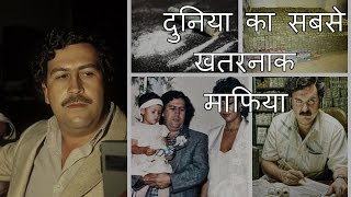 Pablo Escobar world&#39;s dangerous mafia | In Hindi दुनिया का सबसे खतरनाक माफिया