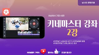 키네마스터 강좌 2강 | 자막, 글씨체, 애니메이션 효과 넣기