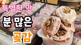 분 많은 옛날 곶감! 이 맛이지?