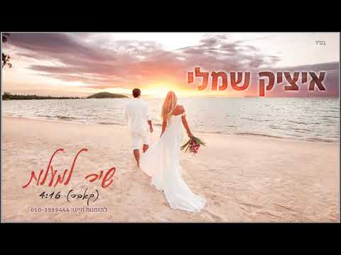שיר המעלות Itzik Shamli