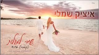 שיר המעלות Itzik Shamli
