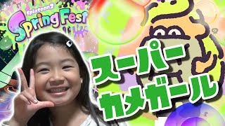 【スプラトゥーン2】スパッタリークリアで春フェス【スーパーカメガール】