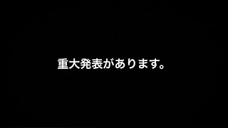 重大発表があります。