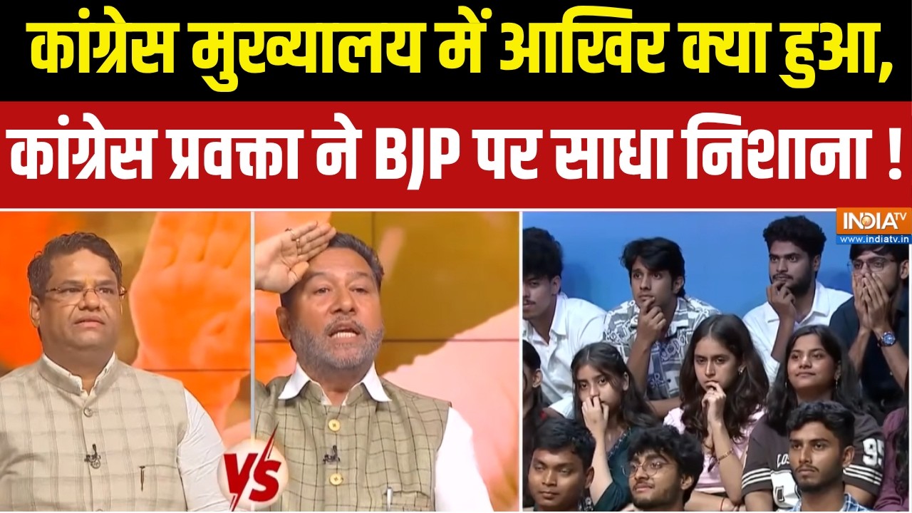 Vande Mataram Controversy: कांग्रेस मुख्यालय में आखिर क्या हुआ, प्रवक?