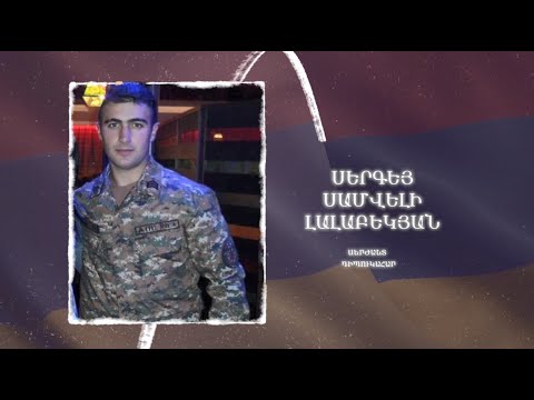 Ձեզ բացակա չենք դնի․ Սերգեյ  Լալաբեկյան