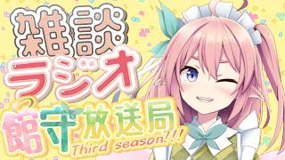 雑談ラジオ館守放送局3rdseason! 6月編 好きな音楽の話！みんなでお話しよ～！【 #館守ルフレ】【 #ルフレ警備中 】