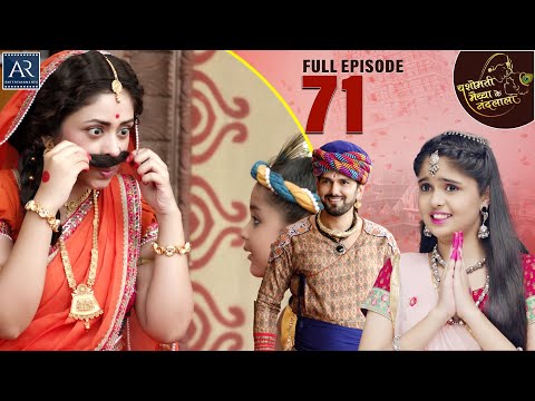 Yashomati Maiya Ke Nandlala | Episode 71 | श्री कृष्ण की कहानी | Bhakti Sagar AR Entertainments
