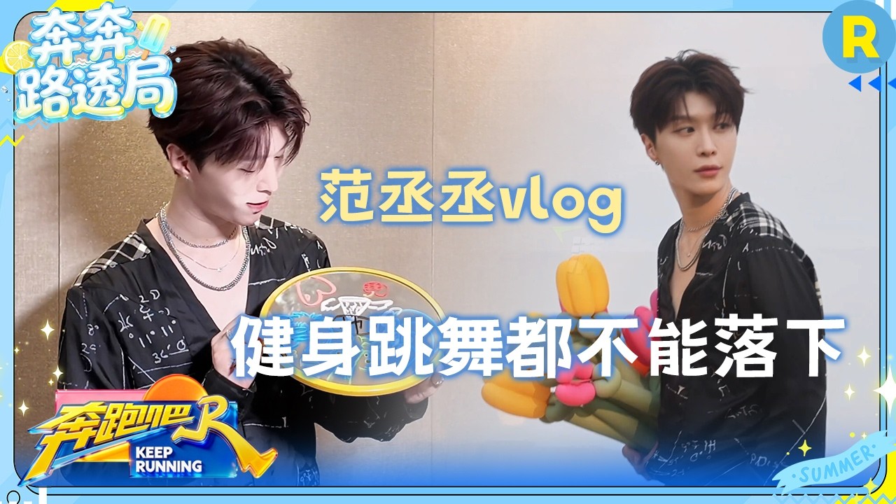 范丞丞vlog：录制跑男期间也不忘健身 抓到一个在角落偷偷练舞的丞丞 #奔跑吧 #奔跑吧14