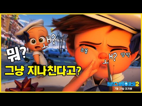 [보스 베이비 2] 딱붙! 영상