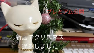 2025年　プレミアム公開　一人暮らし初　新居でぼっちクリスマス過ごしました