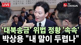 [???? 무조건 간다 LIVE] 민주, 선서 안한 박상용에 또 퇴장···국힘 이재명 죄 지우기 특위