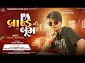 Parul Rathva New Timli 2024 PA Brand Ni Boom Parulrathva PA બ્રાન્ડ ની બુમ N