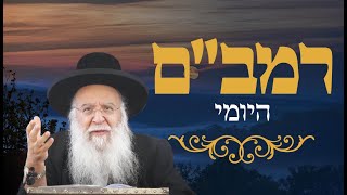 רמב"ם יומי הלכות מלכים ומלחמות פרק ב' הרב בניהו שמואלי שליטא כה טבת התשפ"ו