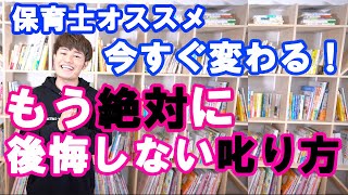 もう【絶対に後悔しない！】今すぐ変わる子どもの叱り方