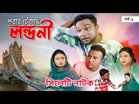 পরের টেকায় লন্ডনী | Porar Tekay Londoni। সিলেটি নাটক । Sylheti Drama | Dreams Sylhet | পর্ব-১