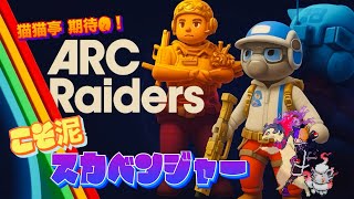 【ARC Raiders】タスクスカベンジャー　ゆっくり配信（概要欄は見てください）【猫猫亭 期待】