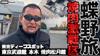 逢魔時の蝶野正洋はカッコええな~ - 【蝶野正洋が焼肉!激戦区東京足立】ディープスポット本木をぶらり散歩〜蝶野旅〜