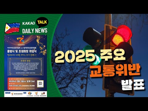 MMDA, 2025년 주요 교통위반 발표 | 필리핀 뉴스룸 | PH KOR News Room