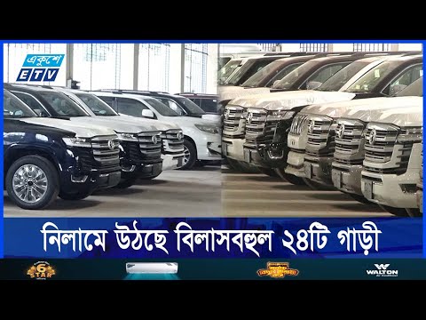 শুল্কমুক্ত সুবিধায় আমদানি করা বিলাসবহুল ২৪টি গাড়ির মালিক লাপাত্তা