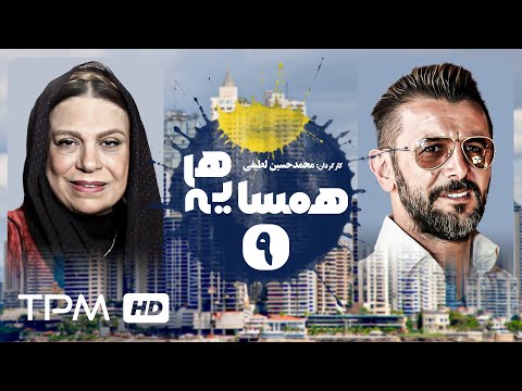 علی نصیریان، امین حیایی، گوهر خیراندیش در سریال کمدی ایرانی همسایه ها قسمت۹ - Serial Irani Neighbors