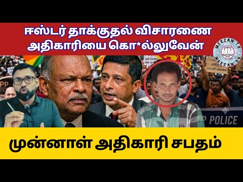பெரும் பரபரப்பு - ஈஸ்டர் விசாரணை அதிகாரியை கொ*ல்ல சபதம்/Srilanka news Tamil/Meezantv 