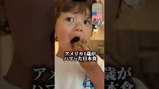 アメリカ1歳が日本食にハマったら…#海外の反応