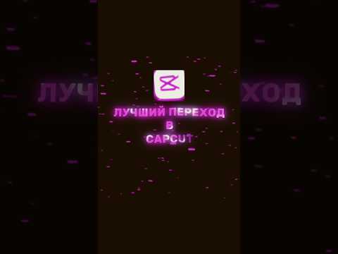 Туториал на лучший переход в CapCut #capcut #edit #tutorial #туториал