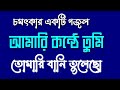Amari Konthe Tumi Tomari Bani Tulecho Gojol চমৎকার গজল