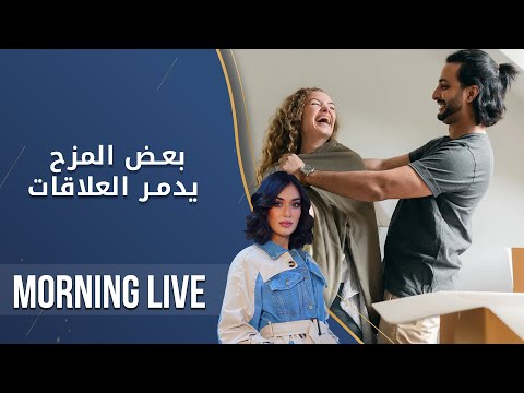 شاهد بالفيديو.. بعض المزح يدمر العلاقات   م2 Morning Live   الحلقة ١٦١