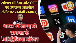 🔴Live News:- भारत पर लागु हो सकता हैं ऑस्ट्रलिया मॉडल – OTT पर उपलब्ध अश्लील कंटेट पर लगेगी लगाम