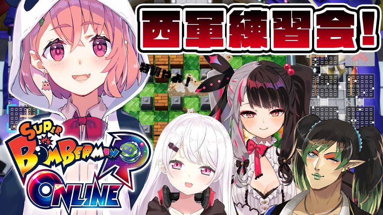 【スーパーボンバーマンRオンライン】特訓じゃあああああ!!!!!!【椎名唯華/にじさんじ】