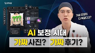 성형외과 가짜 사진? 가짜 후기? AI보정 #박지훈대표원장 | SWAY