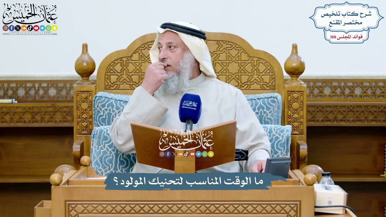 4933 - ما الوقت المناسب لتحنيك المولود؟ - عثمان الخميس