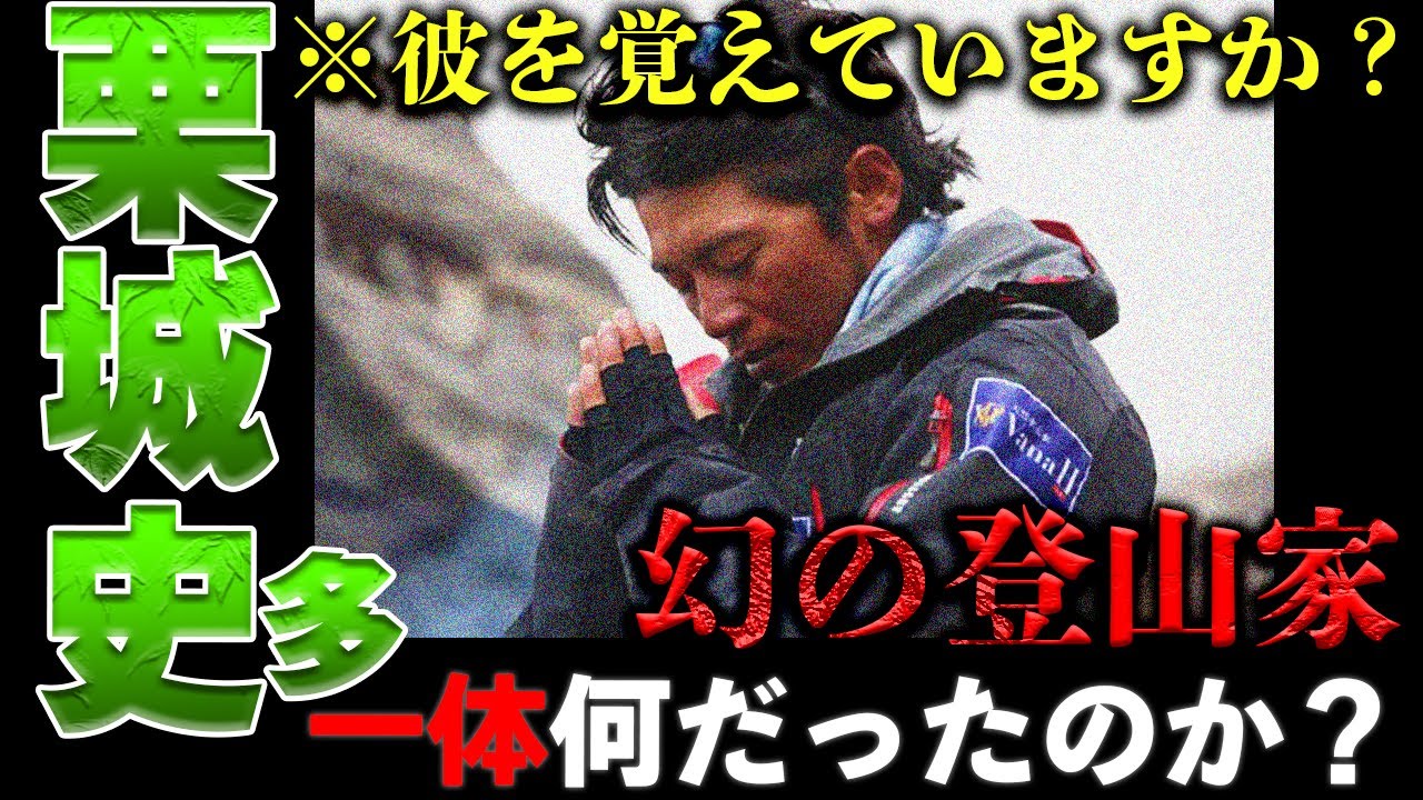 【栗城史多】彼は一体何者だったのか…詳細解説。